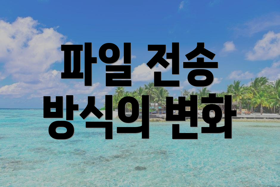 파일 전송 방식의 변화