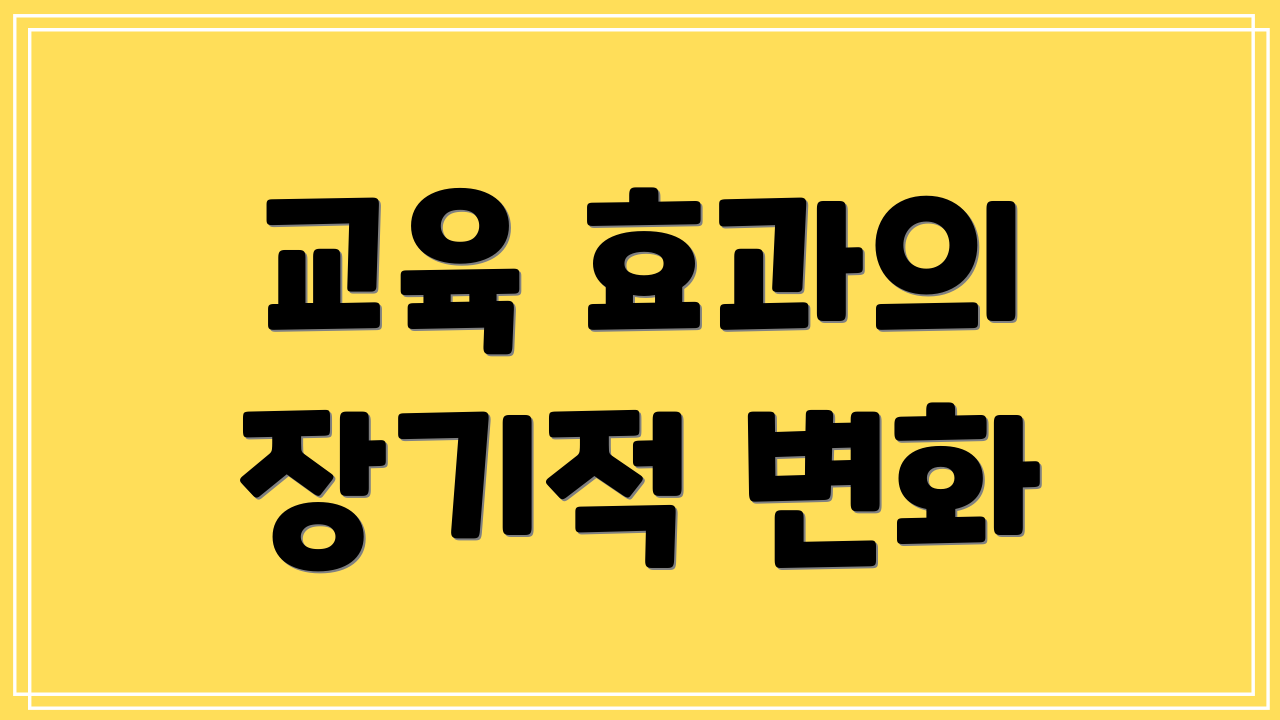 교육 효과의 장기적 변화