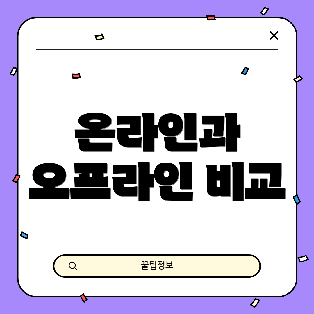 온라인과 오프라인 비교