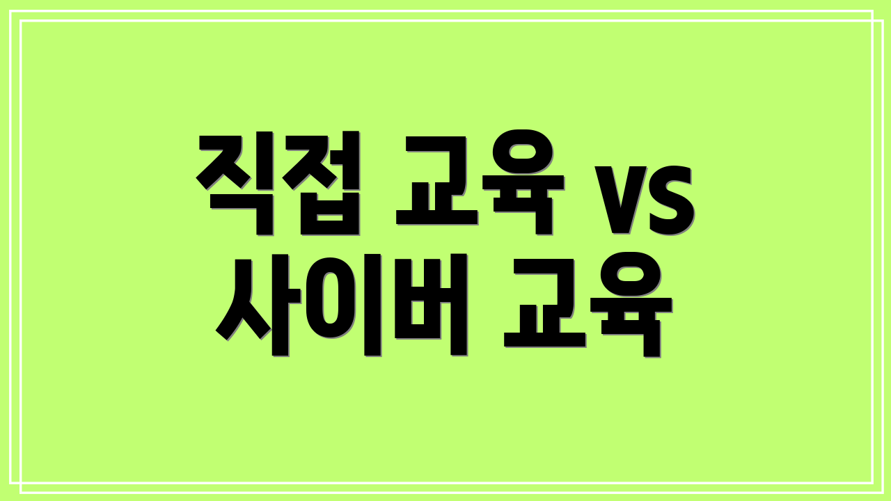 직접 교육 vs 사이버 교육