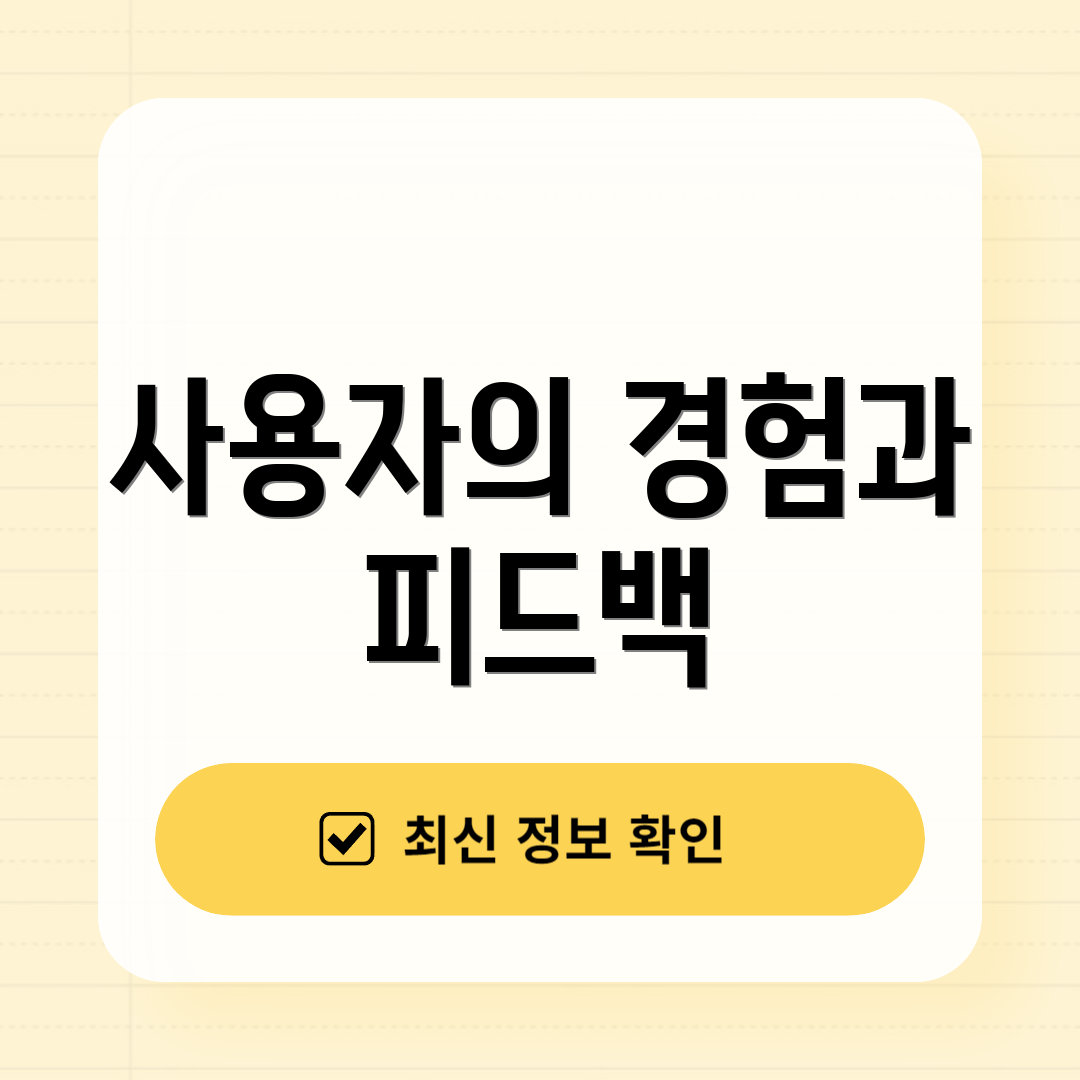 사용자의 경험과 피드백