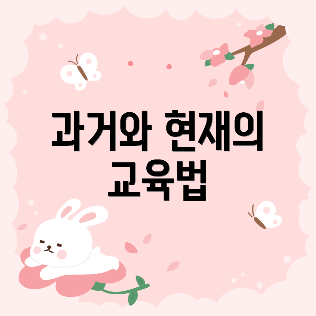 과거와 현재의 교육법