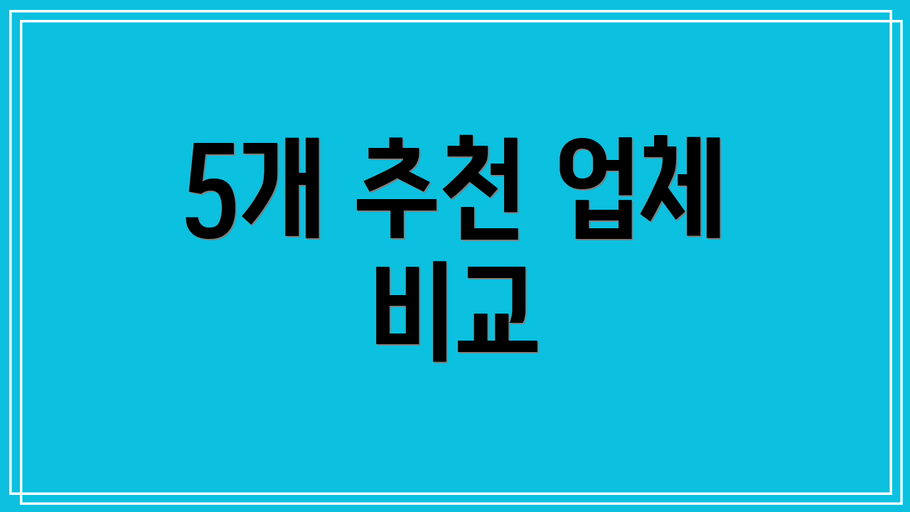 5개 추천 업체 비교