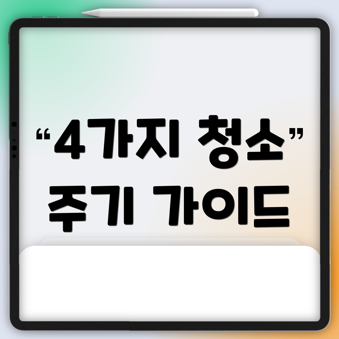 4가지 청소 주기 가이드