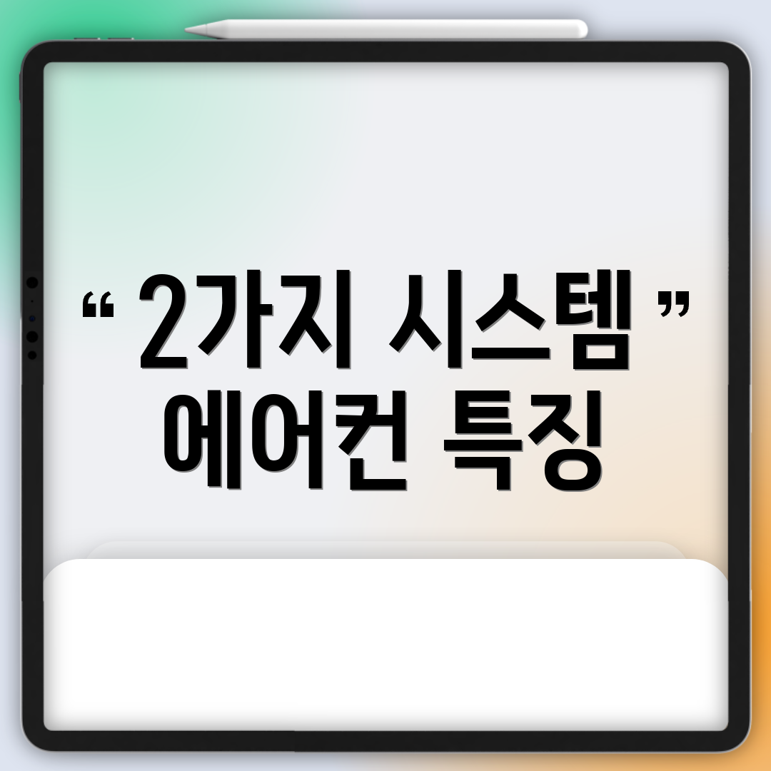 2가지 시스템 에어컨 특징