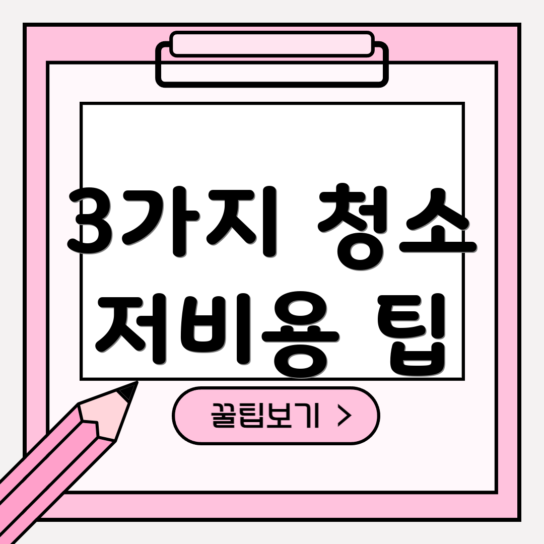 3가지 청소 저비용 팁