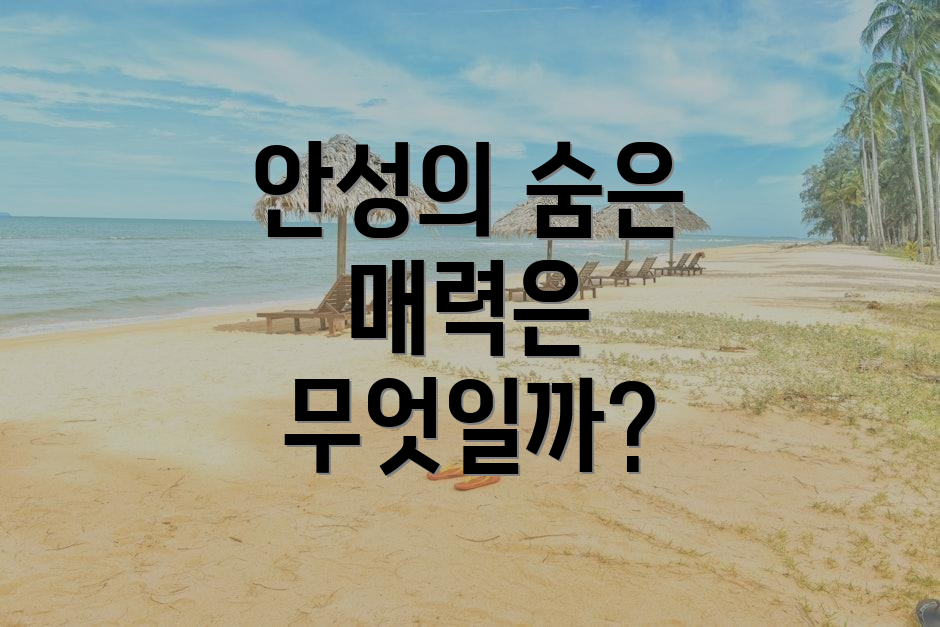 안성의 숨은 매력은 무엇일까?