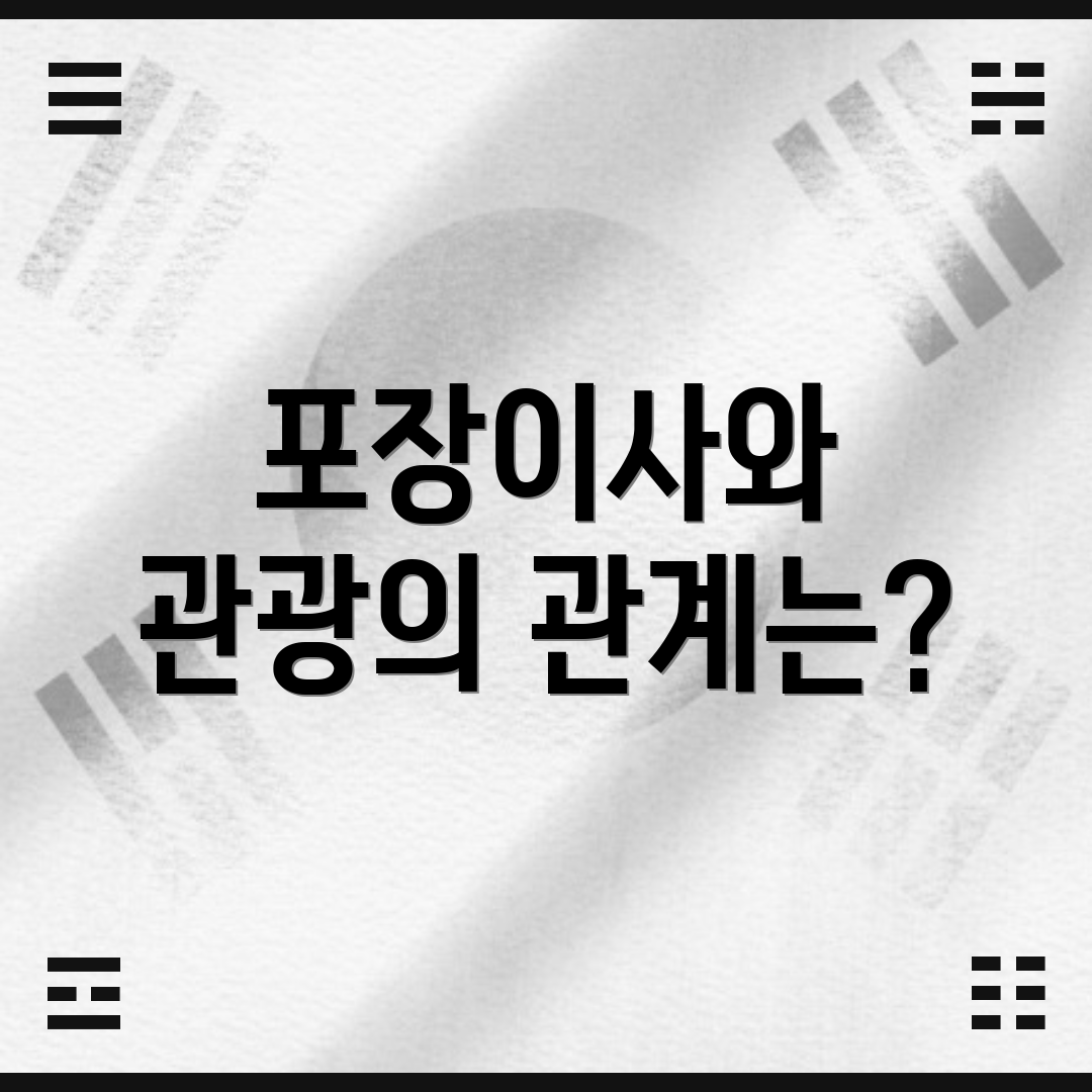 포장이사와 관광의 관계는?