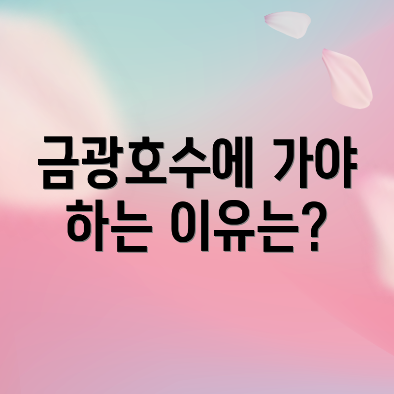 금광호수에 가야 하는 이유는?