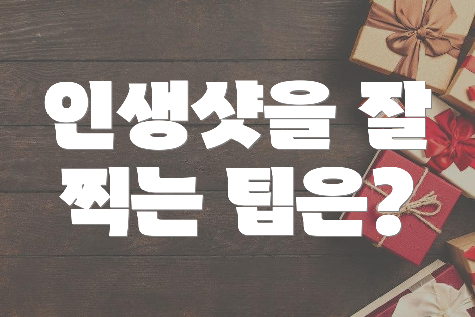 인생샷을 잘 찍는 팁은?