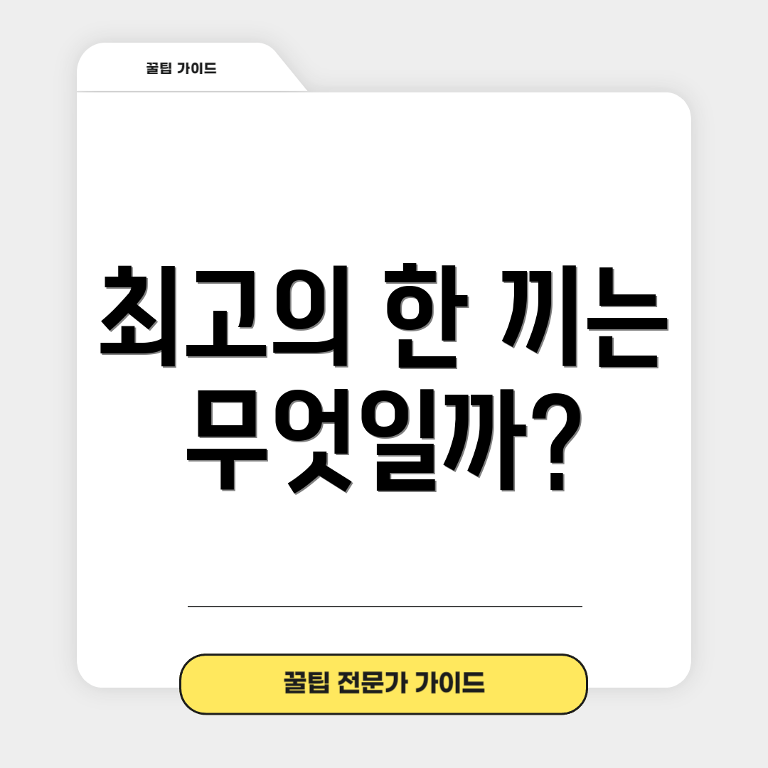 최고의 한 끼는 무엇일까?