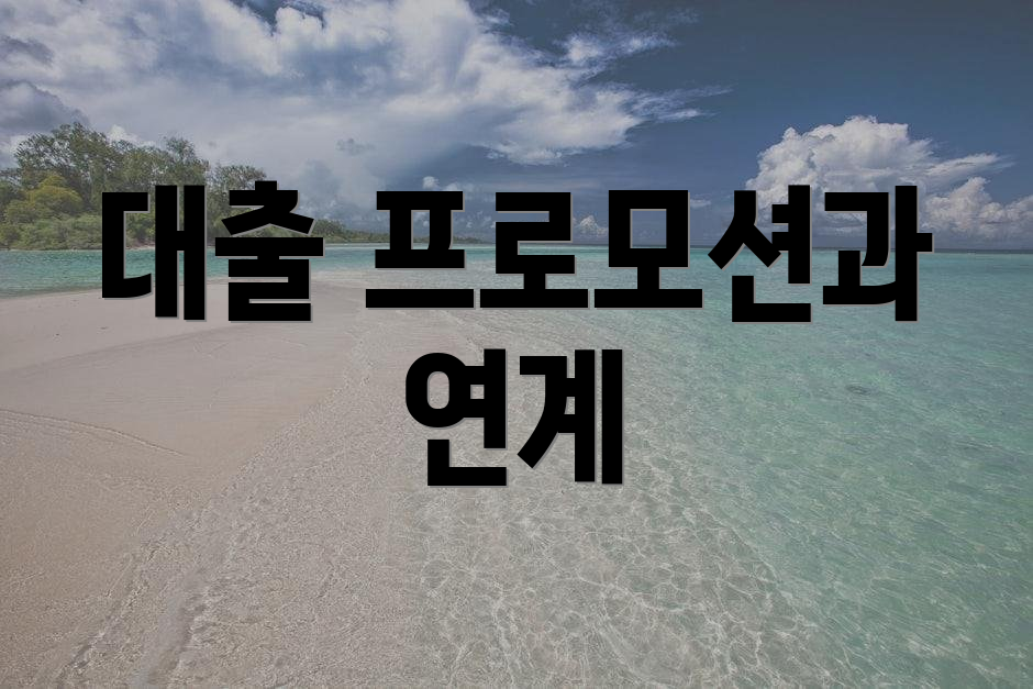 대출 프로모션과 연계