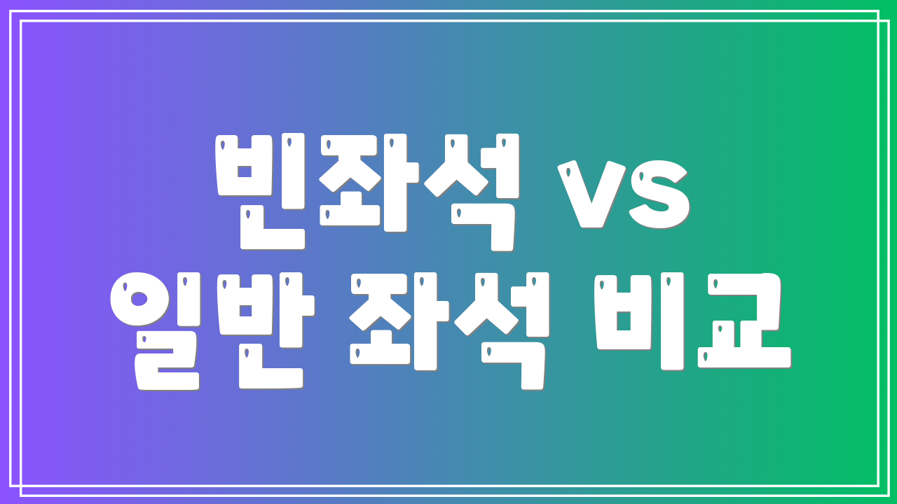 빈좌석 vs 일반 좌석 비교