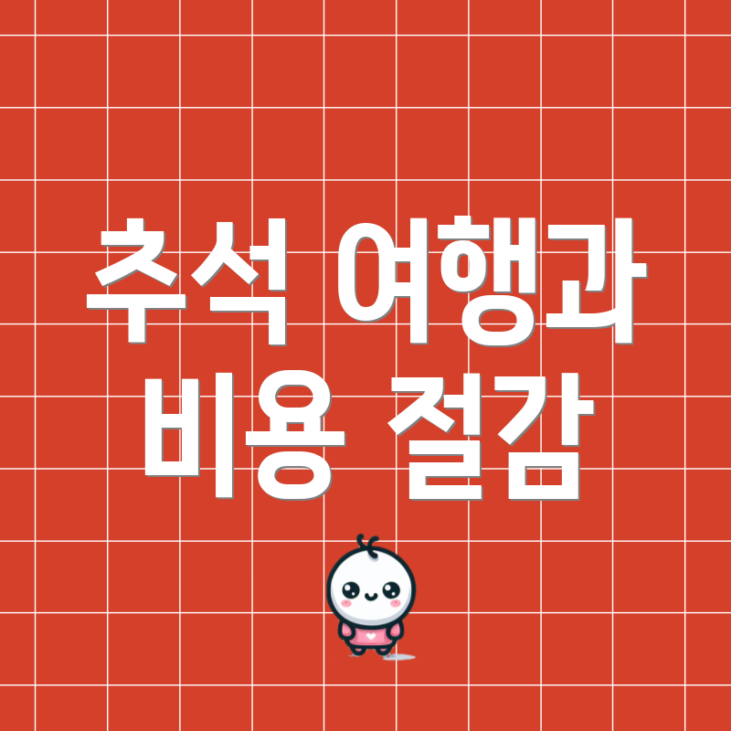 추석 여행과 비용 절감