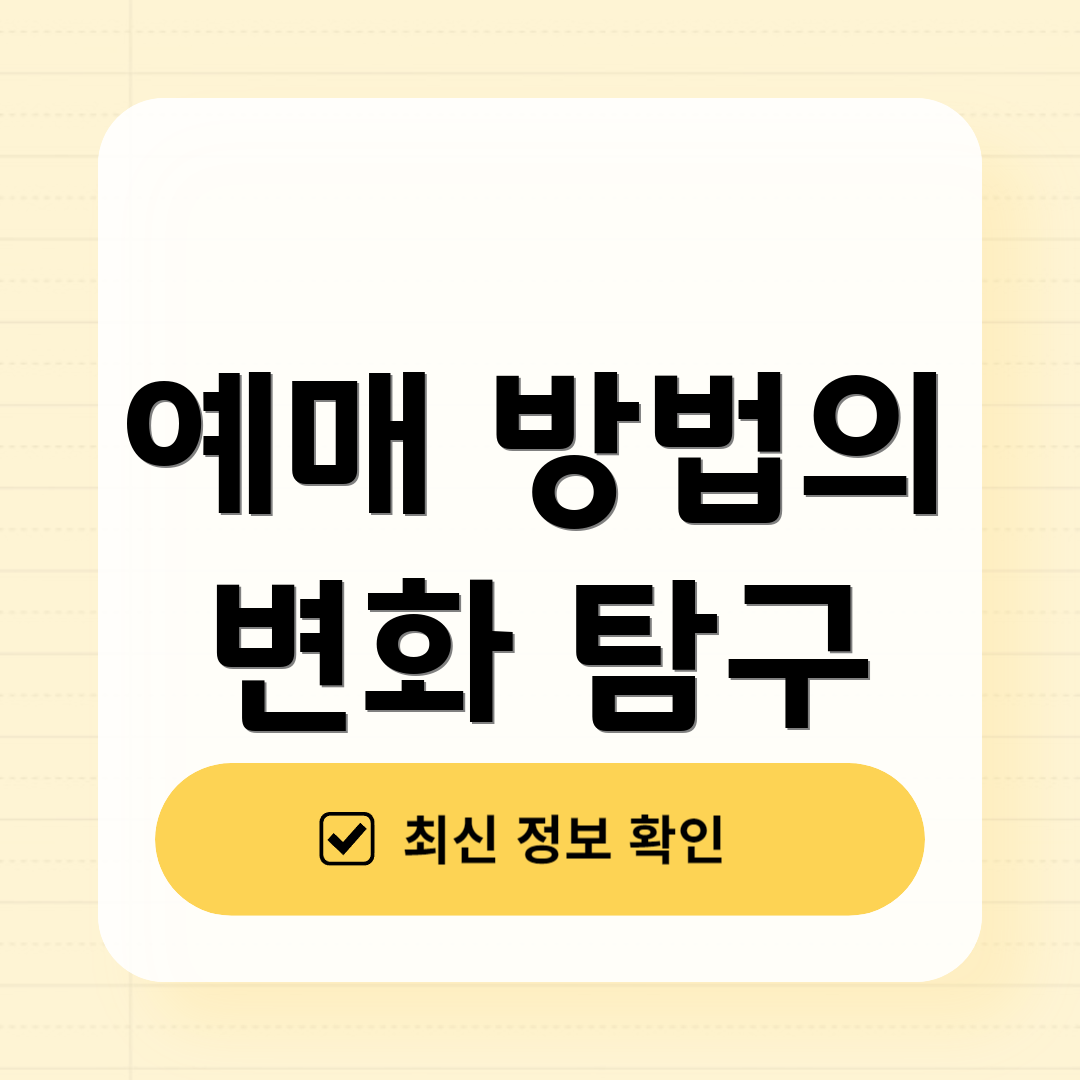 예매 방법의 변화 탐구