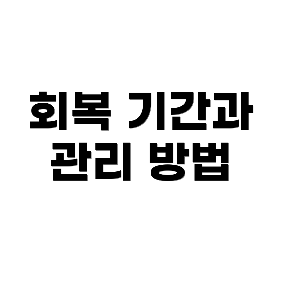 회복 기간과 관리 방법