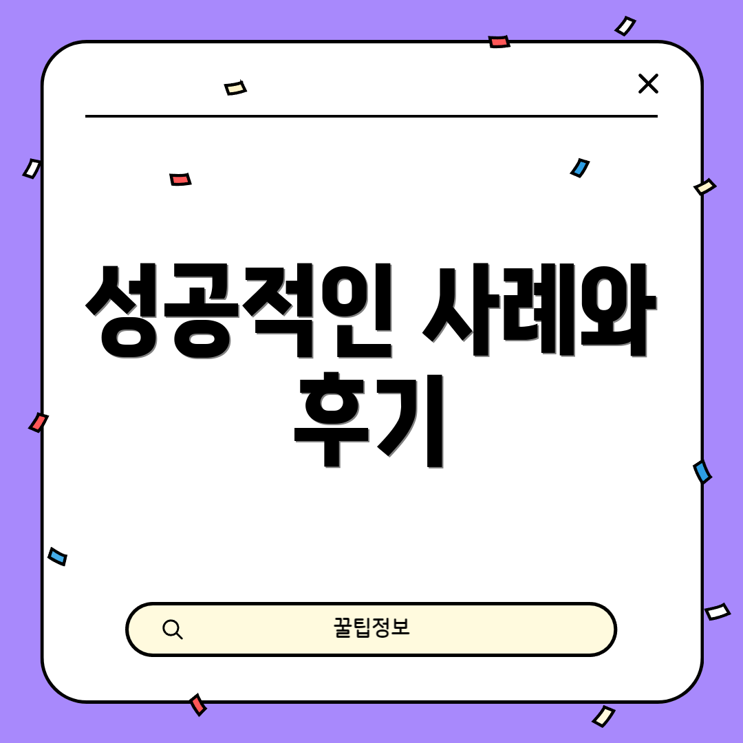성공적인 사례와 후기