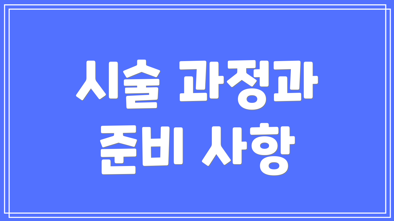시술 과정과 준비 사항