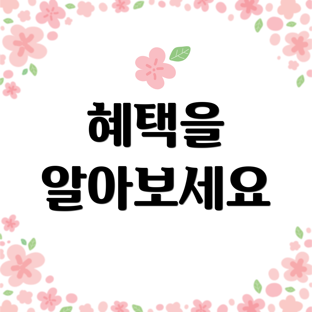 혜택을 알아보세요
