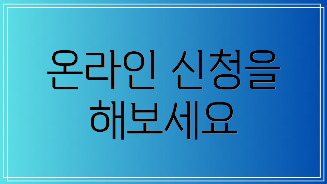 온라인 신청을 해보세요