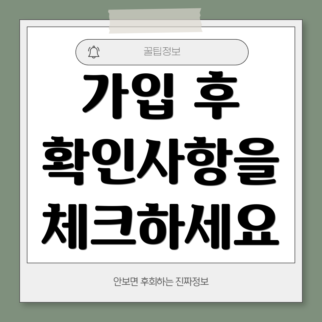 가입 후 확인사항을 체크하세요