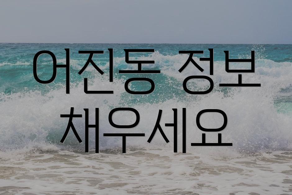 어진동 정보 채우세요