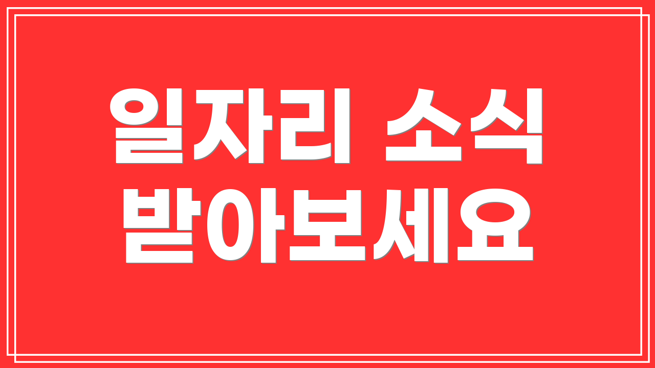 일자리 소식 받아보세요