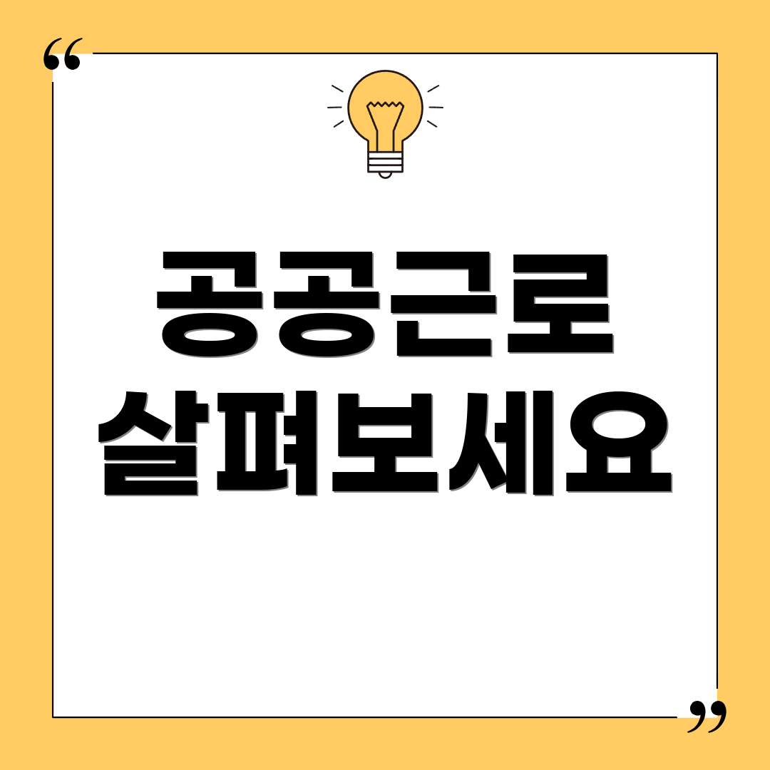 공공근로 살펴보세요