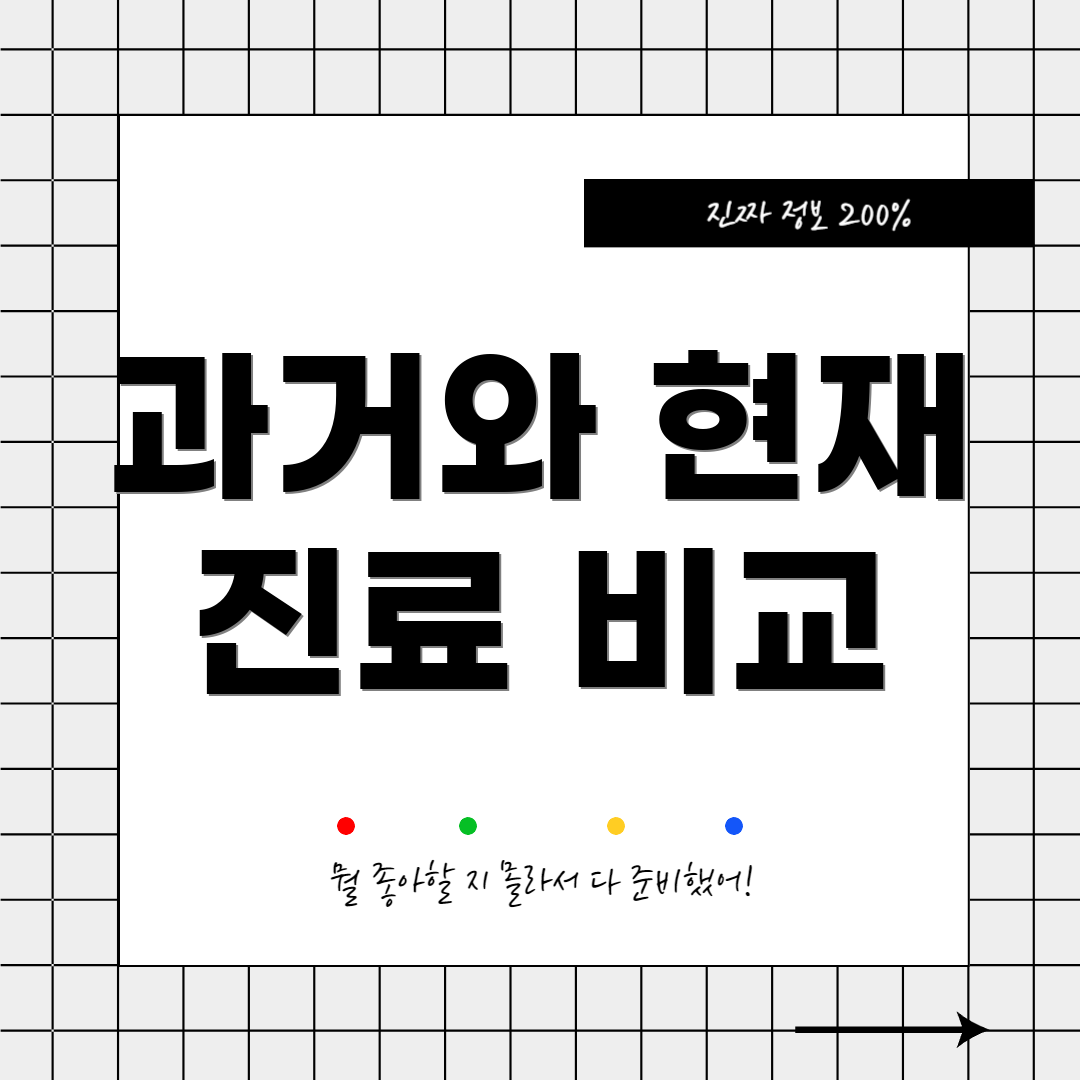 과거와 현재 진료 비교