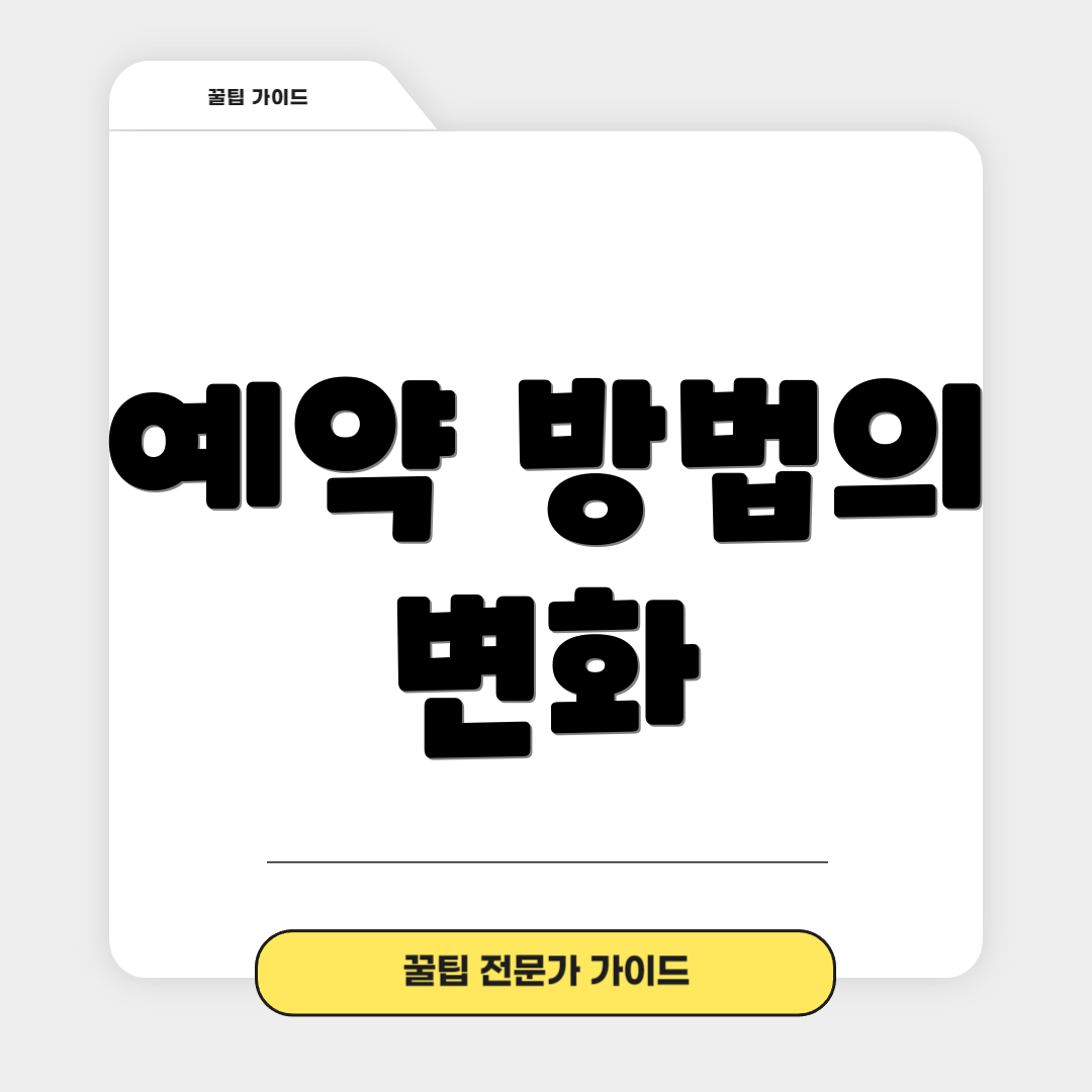 예약 방법의 변화
