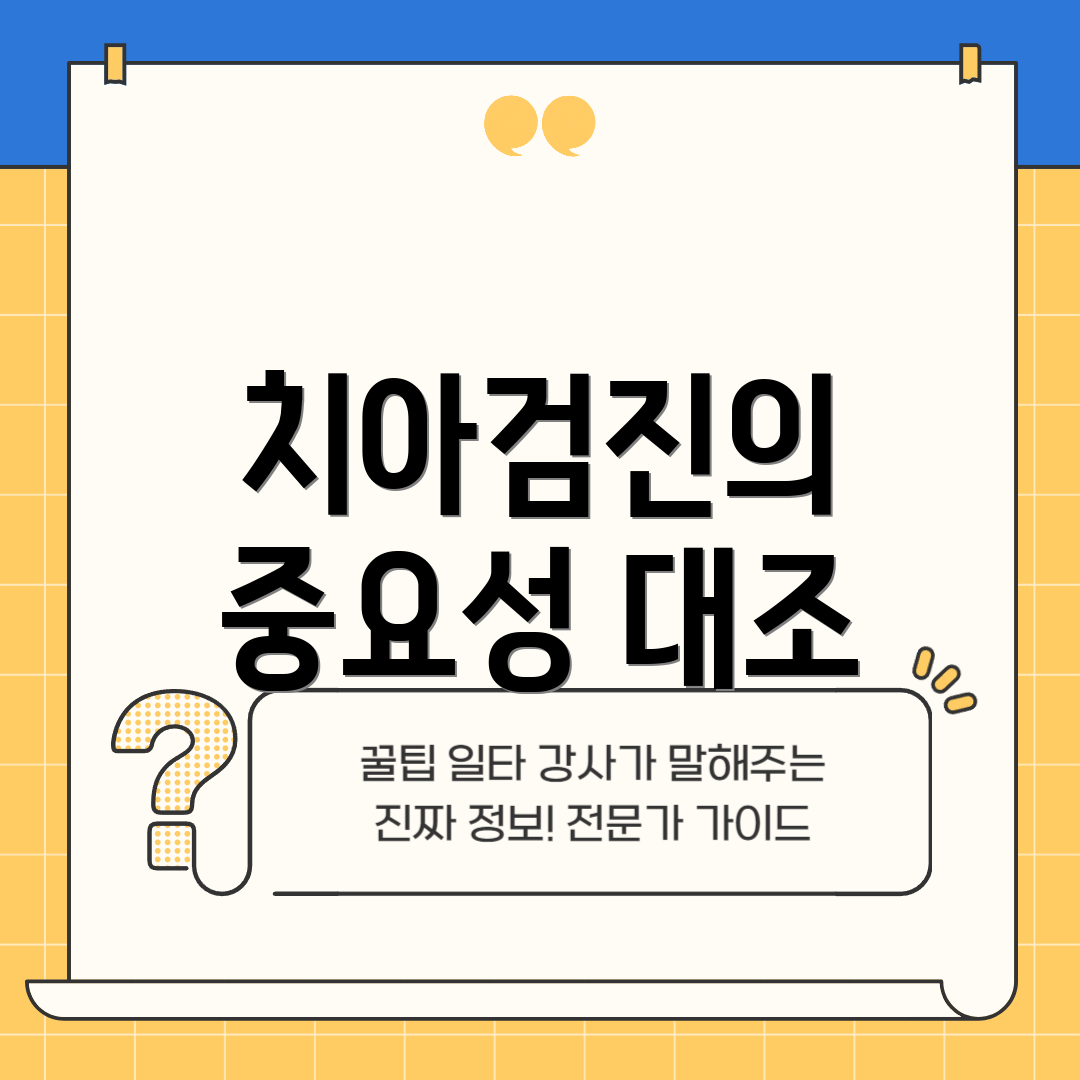 치아검진의 중요성 대조