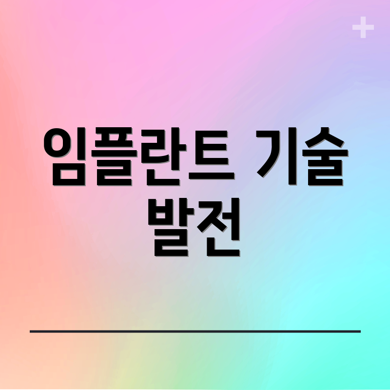 임플란트 기술 발전