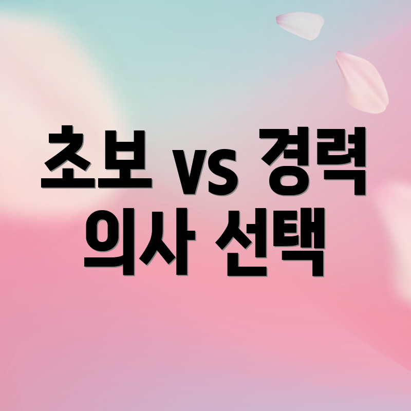 초보 vs 경력 의사 선택