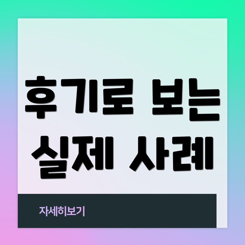후기로 보는 실제 사례