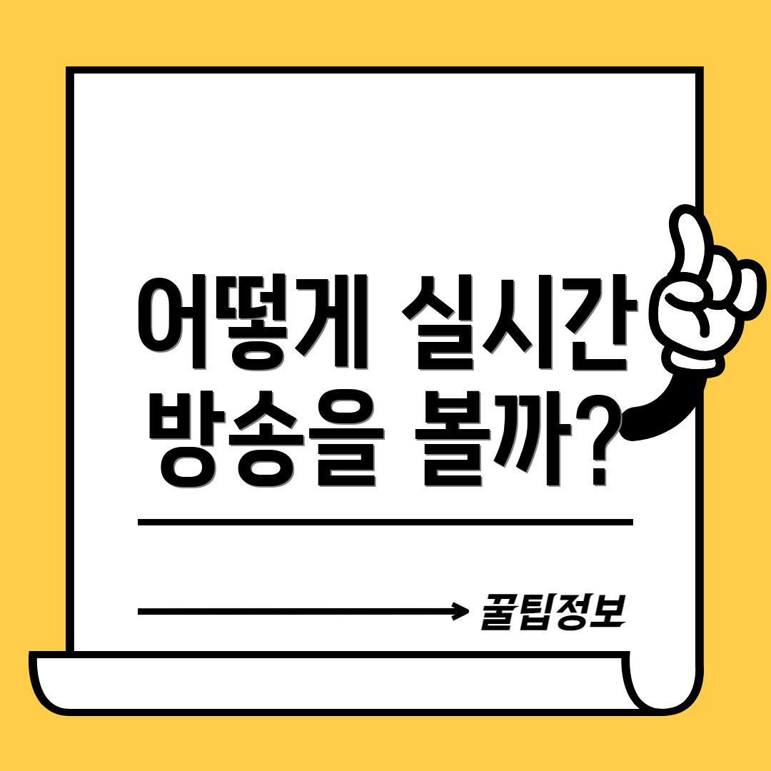 어떻게 실시간 방송을 볼까?