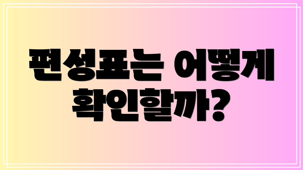편성표는 어떻게 확인할까?