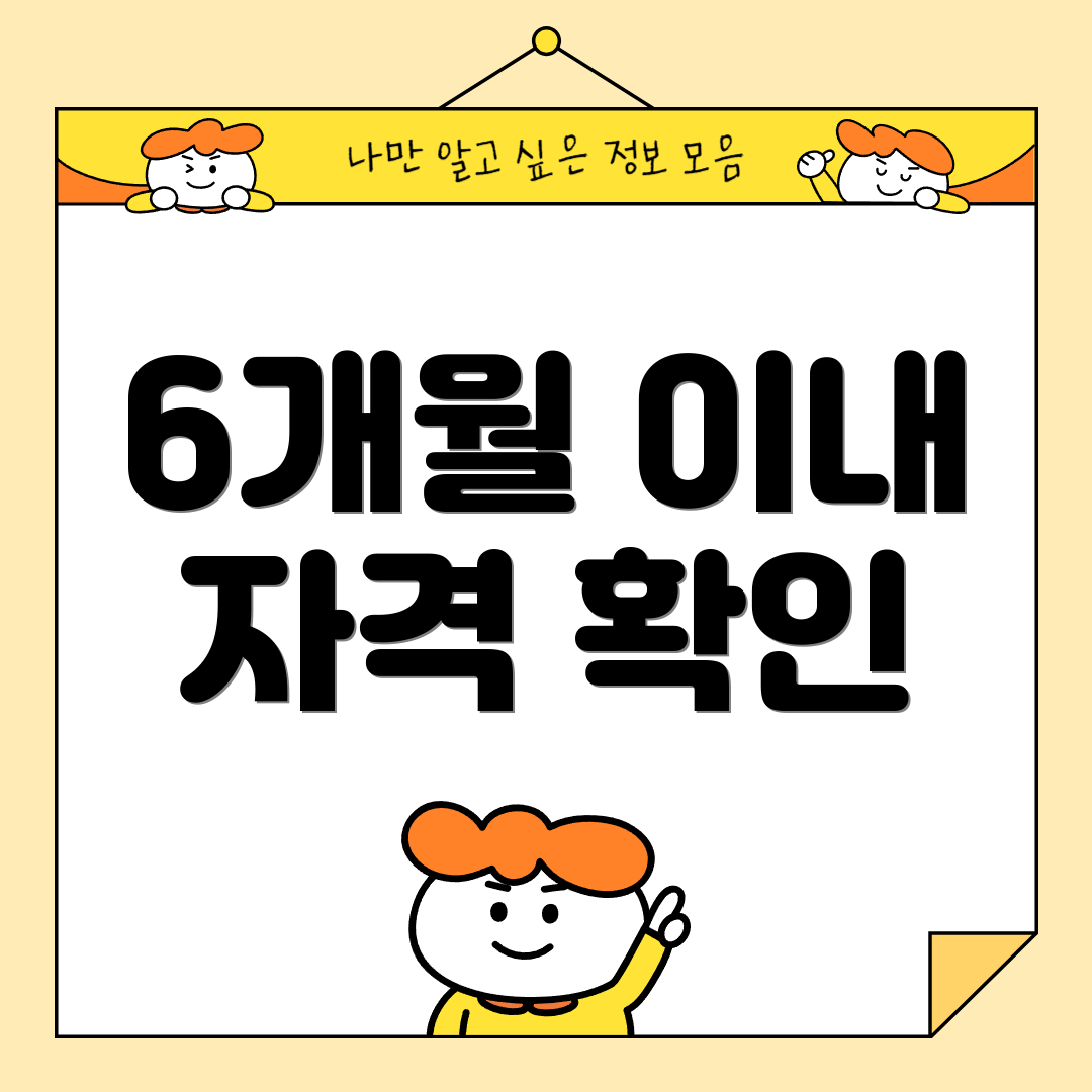 6개월 이내 자격 확인
