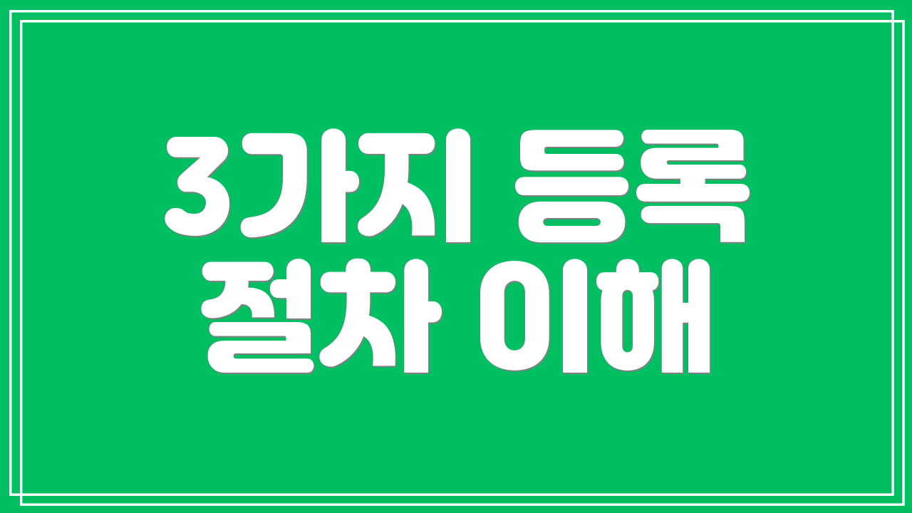 3가지 등록 절차 이해