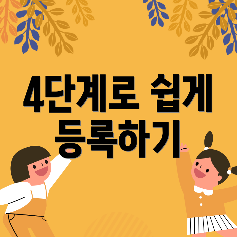 4단계로 쉽게 등록하기