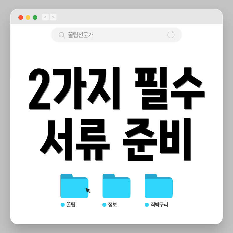 2가지 필수 서류 준비