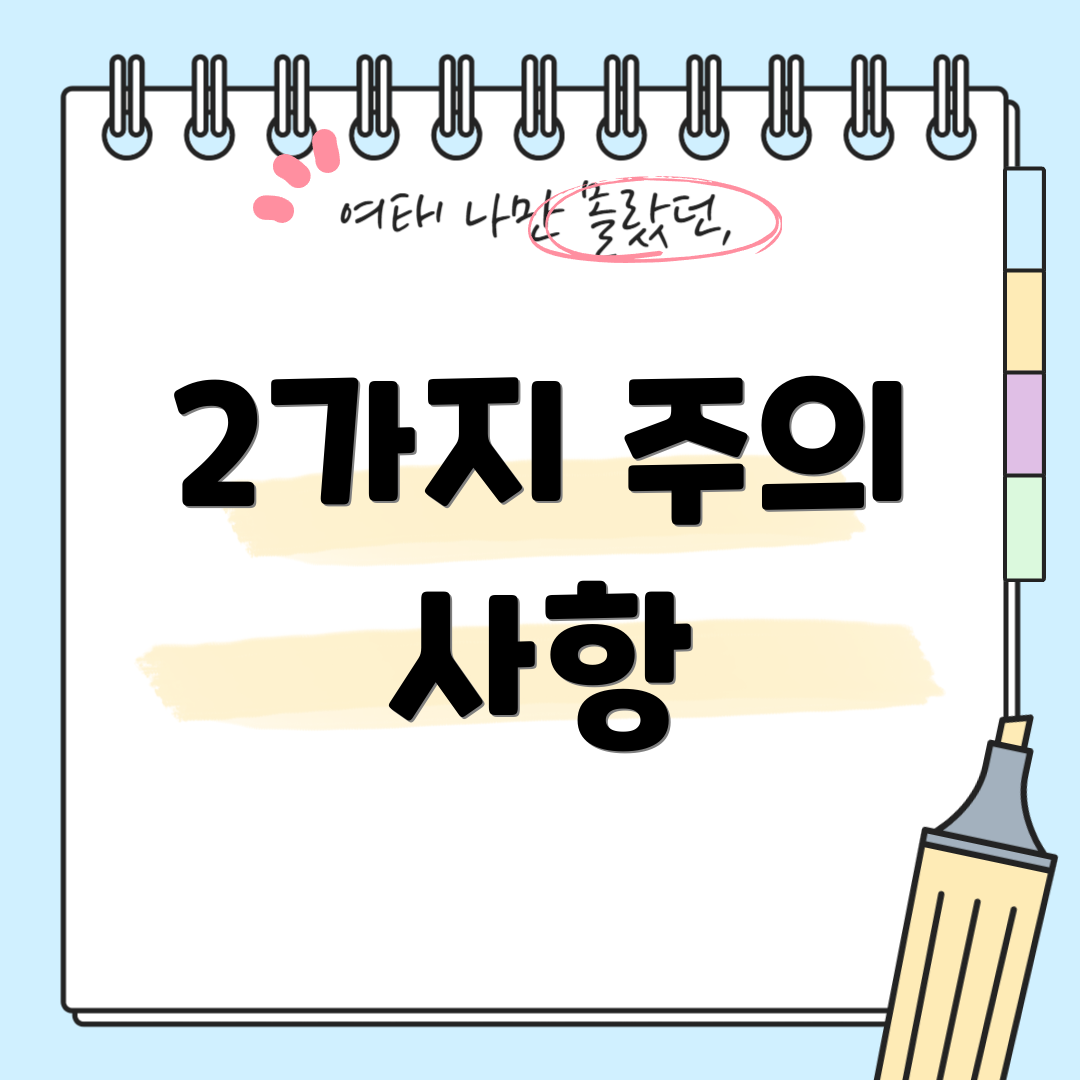 2가지 주의 사항