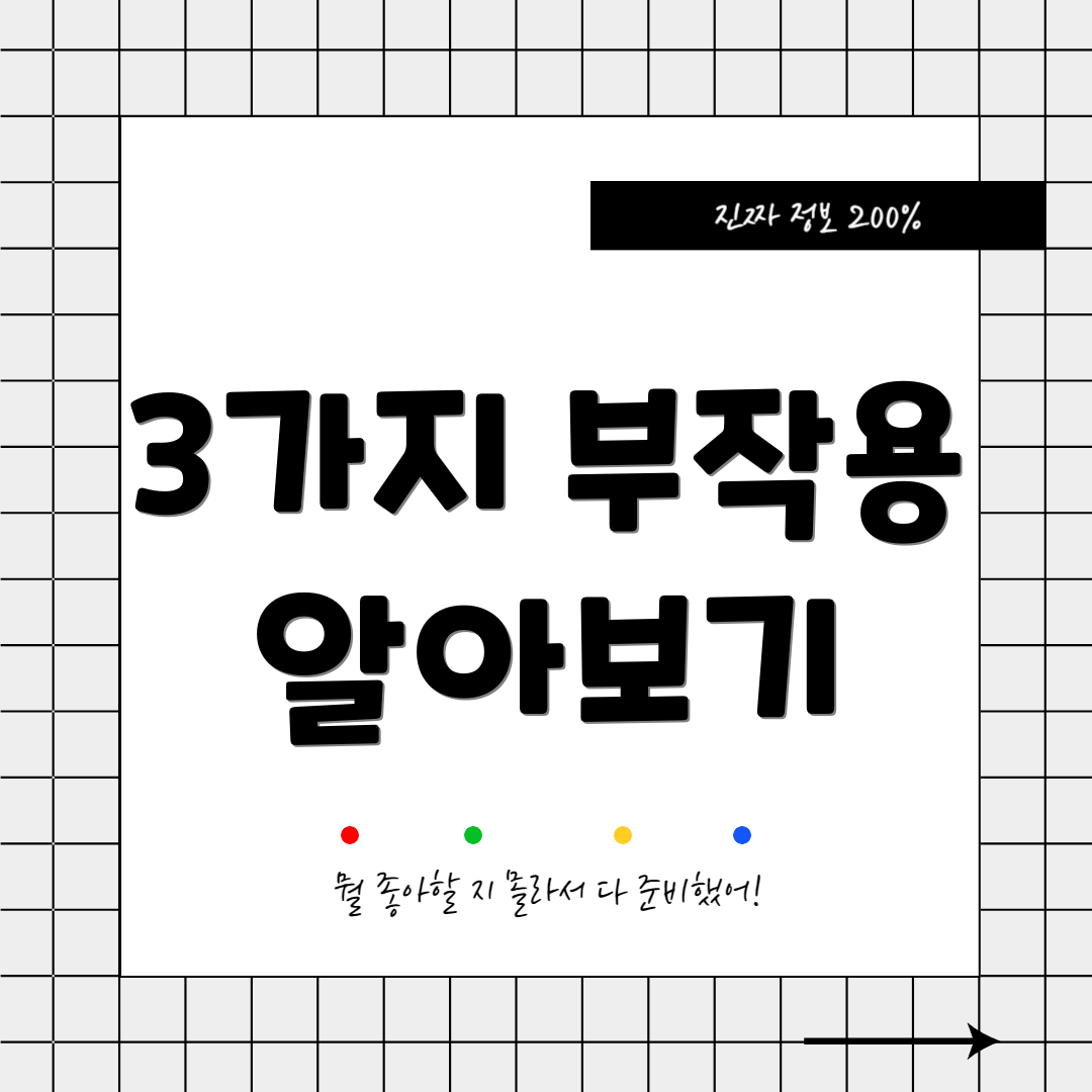 3가지 부작용 알아보기