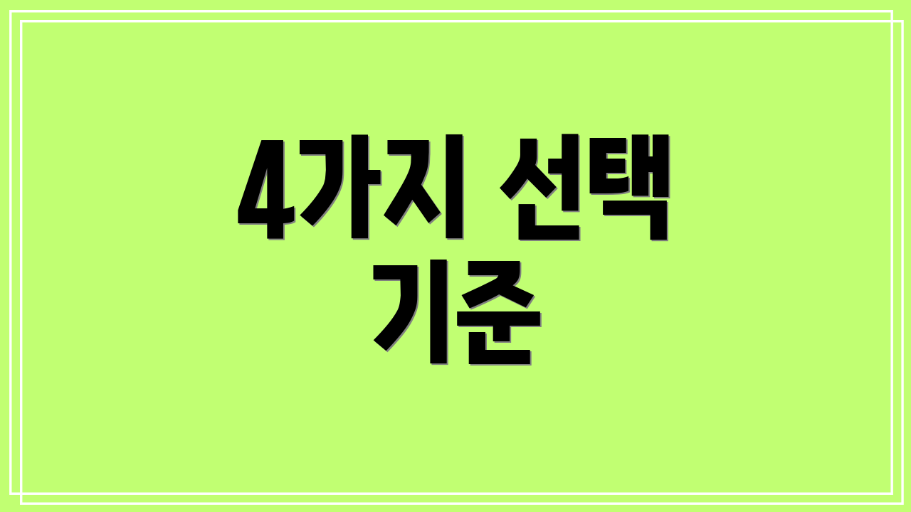 4가지 선택 기준