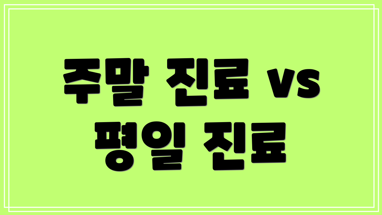 주말 진료 vs 평일 진료