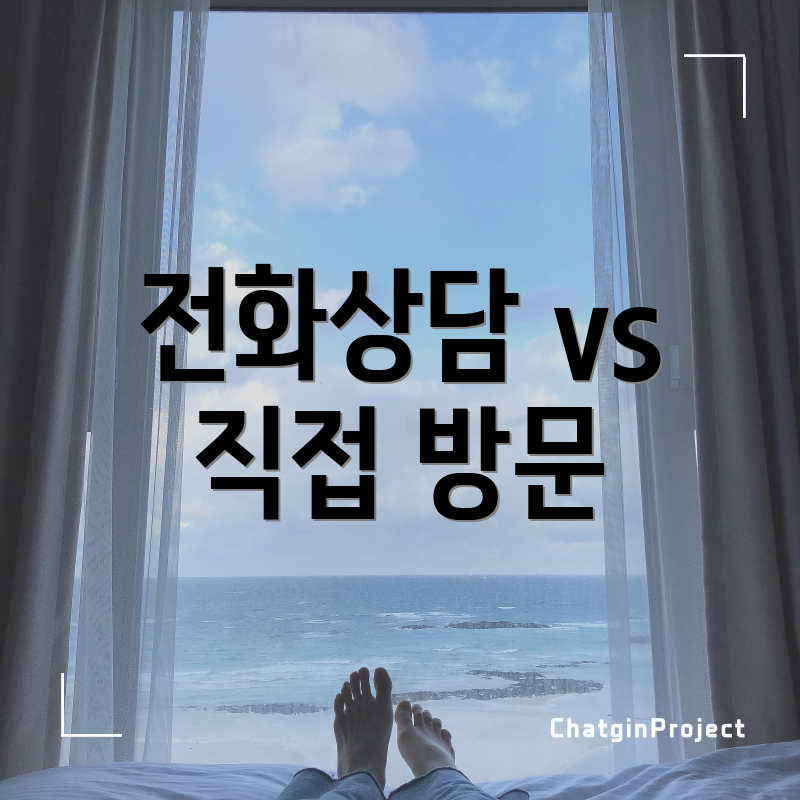 전화상담 vs 직접 방문