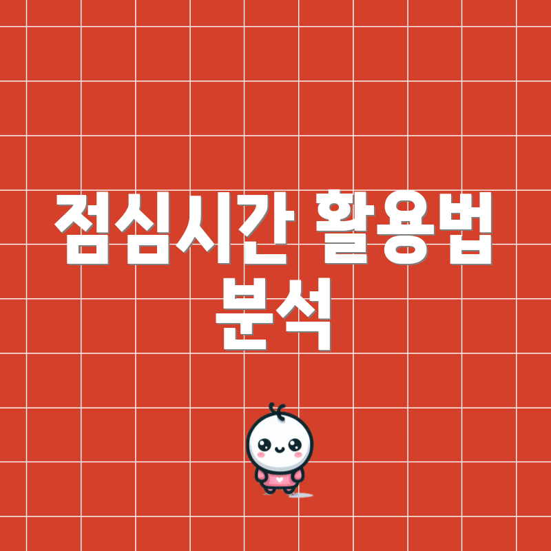 점심시간 활용법 분석