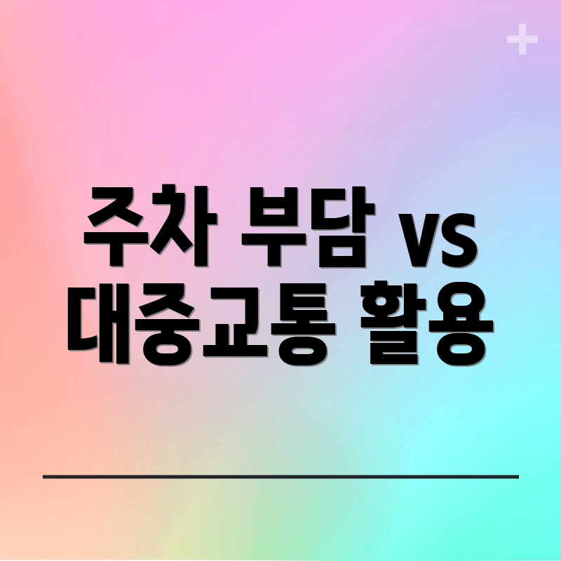 주차 부담 vs 대중교통 활용