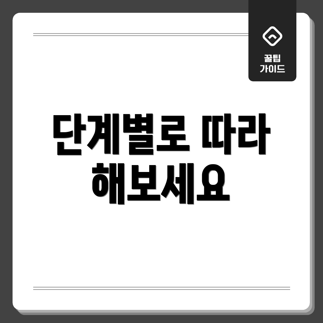 단계별로 따라 해보세요