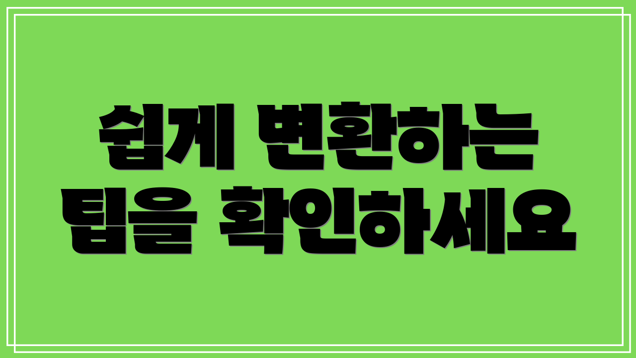 쉽게 변환하는 팁을 확인하세요