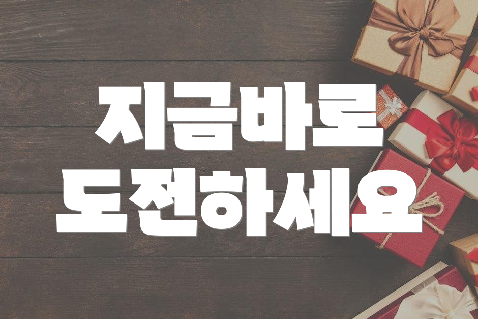 지금바로 도전하세요
